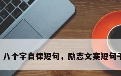 八个字自律短句，励志文案短句干净治愈
