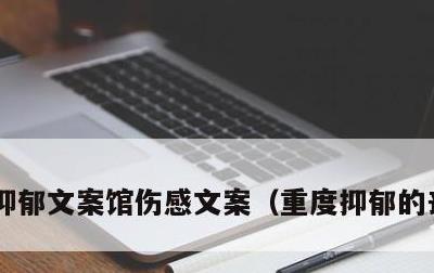 抑郁文案馆伤感文案，重度抑郁的丧句长文