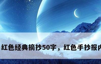红色经典摘抄50字，红色手抄报内容50字
