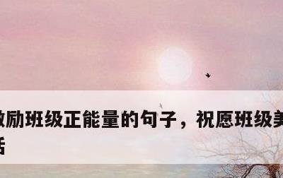 激励班级正能量的句子，祝愿班级美好发展的话