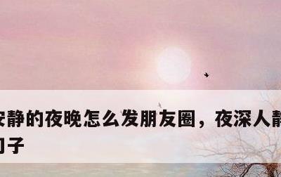安静的夜晚怎么发朋友圈，夜深人静最经典的句子