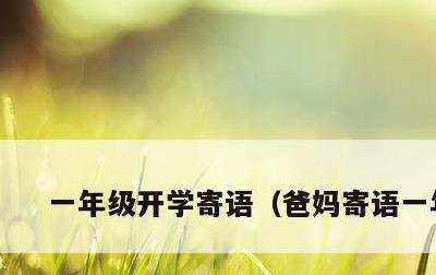 一年级开学寄语，爸妈寄语一年级