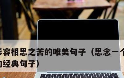 形容相思之苦的唯美句子，思念一个人到极致的经典句子