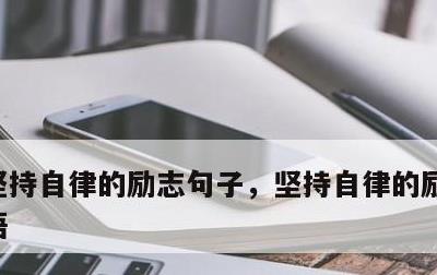 坚持自律的励志句子，坚持自律的励志句子英语