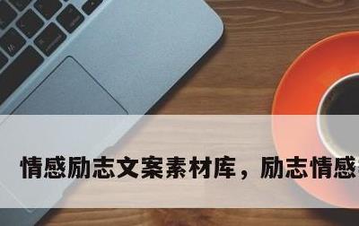 情感励志文案素材库，励志情感类文案