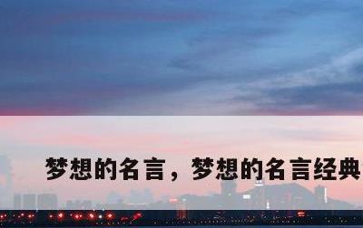 梦想的名言，梦想的名言经典短句