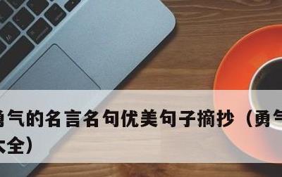 勇气的名言名句优美句子摘抄，勇气名言名句大全