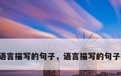语言描写的句子，语言描写的句子摘抄大全