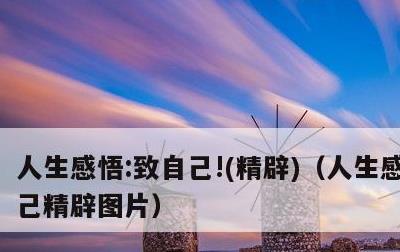 人生感悟:致自己!，精辟，人生感悟致自己精辟图片