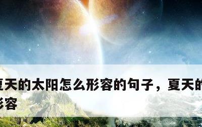 夏天的太阳怎么形容的句子，夏天的太阳如何形容