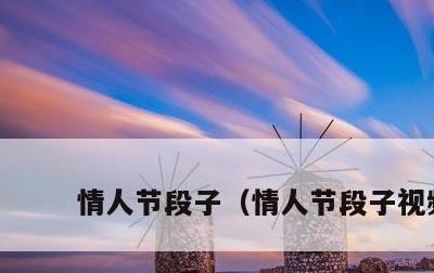 情人节段子，情人节段子视频
