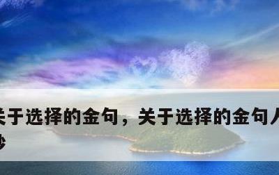 关于选择的金句，关于选择的金句人民日报摘抄