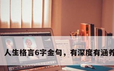 人生格言6字金句，有深度有涵养的句子