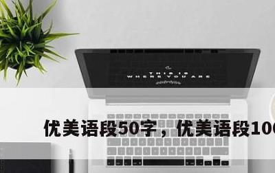 优美语段50字，优美语段100字