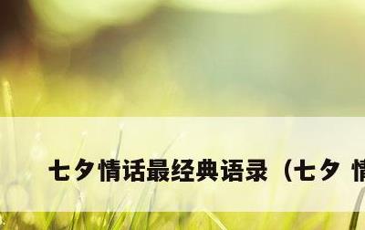 七夕情话最经典语录，七夕 情话