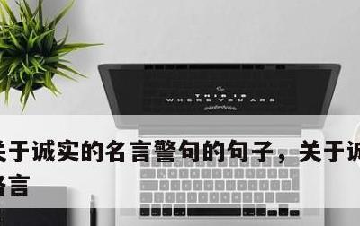 关于诚实的名言警句的句子，关于诚实的名言格言
