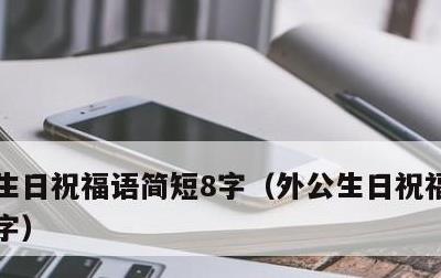 生日祝福语简短8字，外公生日祝福语简短8字