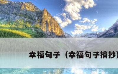 幸福句子，幸福句子摘抄
