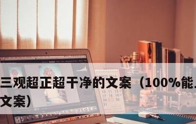 三观超正超干净的文案，100%能上热门的文案