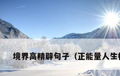 境界高精辟句子，正能量人生格言