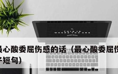 最心酸委屈伤感的话，最心酸委屈伤感的话句子短句