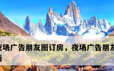 夜场广告朋友圈订房，夜场广告朋友圈订房短语