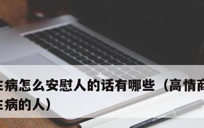 生病怎么安慰人的话有哪些，高情商怎么安慰生病的人
