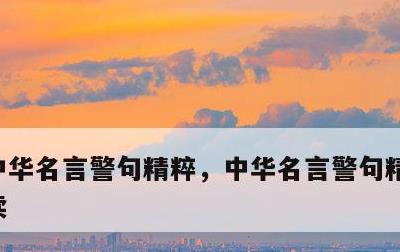 中华名言警句精粹，中华名言警句精粹在线阅读