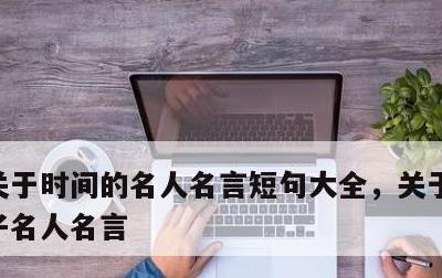 关于时间的名人名言短句大全，关于时间的句子名人名言