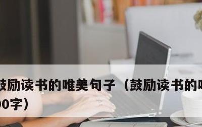 鼓励读书的唯美句子，鼓励读书的唯美句子100字