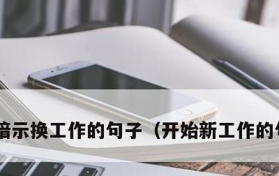 暗示换工作的句子，开始新工作的句子简短