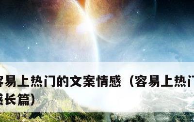 容易上热门的文案情感，容易上热门的文案情感长篇