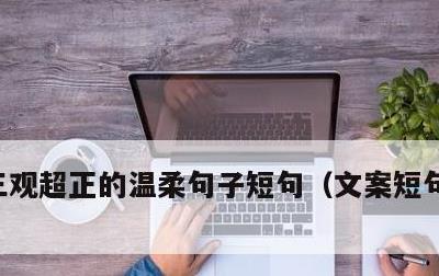 三观超正的温柔句子短句，文案短句干净治愈