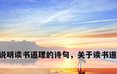 说明读书道理的诗句，关于读书道理的名言