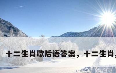 十二生肖歇后语答案，十二生肖,歇后语
