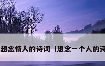 想念情人的诗词，想念一个人的诗句经典