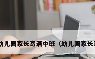 幼儿园家长寄语中班，幼儿园家长寄语小班