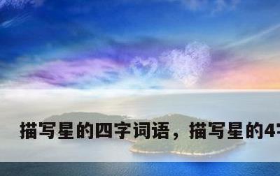 描写星的四字词语，描写星的4字词语