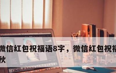 微信红包祝福语8字，微信红包祝福语8字中秋