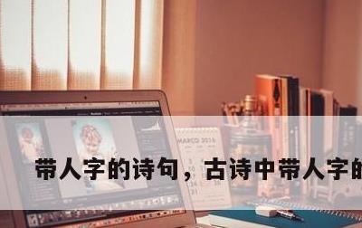 带人字的诗句，古诗中带人字的诗句