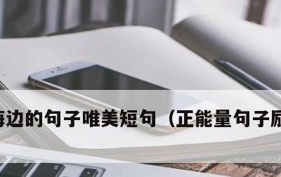 海边的句子唯美短句，正能量句子励志短句子
