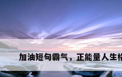 加油短句霸气，正能量人生格言