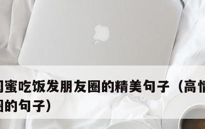 闺蜜吃饭发朋友圈的精美句子，高情商发朋友圈的句子