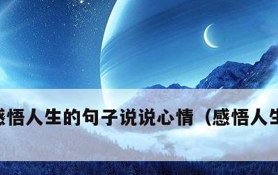 感悟人生的句子说说心情，感悟人生精辟短句
