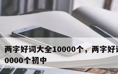 两字好词大全10000个，两字好词大全10000个初中