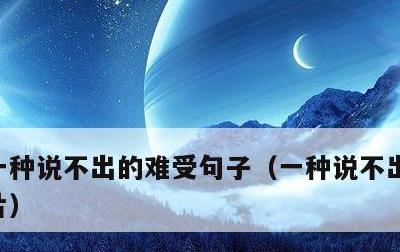 一种说不出的难受句子，一种说不出的难受图片