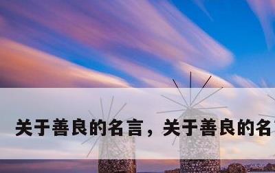 关于善良的名言，关于善良的名言鲁迅