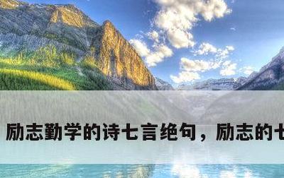 励志勤学的诗七言绝句，励志的七言律诗