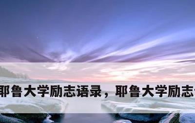 耶鲁大学励志语录，耶鲁大学励志语录大全