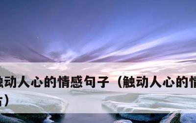触动人心的情感句子，触动人心的情感句子图片